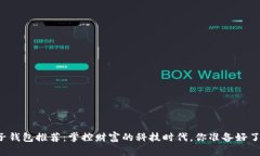 电子钱包推荐：掌控财富的科技时代，你准备好