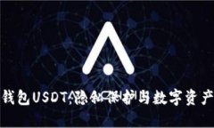 海外非实名钱包USDT：隐私