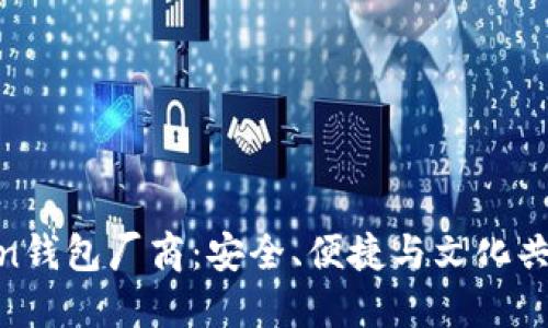 选择最佳Token钱包厂商：安全、便捷与文化共鸣的完美结合