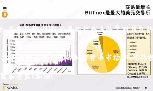   以太坊钱包被占用？如何保护你的资产安全！ / 
 guanjianci 以太坊, 钱包安全, 加密货币, 资产保护 /guanjianci 

引言：以太坊钱包的重要性
在数字货币迅猛发展的今天，以太坊钱包不仅是资产储存的地方，更是用户与区块链世界的连接桥梁。但有时，你可能会遇到“以太坊钱包已被占用”的提示，这是一种令人不安的警告。那么，这到底是怎么回事？又该如何应对呢？

一、理解“钱包已被占用”
当你在尝试访问或转账到一个以太坊钱包时，如果遇到这样的提示，相信不少朋友会感到心里“一沉”。这个提示可能意味着几种情况：
ul
    listrong钱包私钥泄露：/strong最常见的情况是你的私钥或助记词可能已经被他人获取，这意味着他人可以完全控制你的钱包。/li
    listrong多重账户访问：/strong如果你在不同的设备上导入了同一个钱包，有可能会出现访问冲突。/li
    listrong网络问题：/strong有时候，网络延迟或节点问题也可能导致这样的提示。/li
/ul

二、保护你的以太坊钱包：安全第一
处理加密货币钱包的安全问题，关键在于怎么保护你的资产。以下是一些重要的安全预防措施：

h41. 切勿分享私钥/h4
私钥是拥有以太坊钱包的唯一凭证。请一定要保管好，不要把它分享给任何人。即使是朋友，也很难确保没有意外的泄露...

h42. 使用硬件钱包/h4
硬件钱包是存储加密货币最安全的方式之一。它们永久脱离互联网环境，可以有效防止黑客攻击。即使你的电脑被感染病毒，硬件钱包中的资产也能得到保障。

h43. 定期更改密码/h4
如果你使用的是交换平台钱包，强烈建议定期更改密码。使用一些复杂且唯一的密码，结合二步验证，可以极大增强账户安全性。

三、应对钱包被占用的情况
如果你已经遇到钱包被占用的情况，以下是一些应对措施：

h41. 立即转移资产/h4
如果发现钱包可能被他人控制，你应该立即将资产转移到一个全新的钱包地址。这可以避免更多的损失。

h42. 联系技术支持/h4
如果你的钱包来自于某个平台，联系他们的技术支持，看看能否采取进一步的措施来恢复你的账户和资产。

h43. 监控你的交易记录/h4
定期查看你的以太坊交易记录，留意任何异常的交易。如果发现不明交易，及时采取措施。

四、学习更多：加密货币的世界
随着加密货币的普及，了解如何保持资产安全变得至关重要。加入一些在线论坛和社区，比如“以太坊论坛”等，你会学到更多关于安全管理和资产保护的知识。

总结
对于任何加密货币的用户来说，钱包的安全性都是至关重要的。当你面临“以太坊钱包已被占用”这样的情况时，不要慌张，采取必要的措施来恢复对钱包的控制是关键。通过学习如何保护你的资产，你将能够在这个充满机遇与挑战的数字货币世界中更自信地前行！

后记：保持警惕与持续学习
最后，虽然今天的科技让我们在数字世界中自由航行，但这自由也伴随着风险。因此，保持警惕，持续学习，才能在以太坊及更广泛的加密货币市场中，稳稳把握自己的财富！

希望这篇文章能对你有所帮助，也许在未来的某一天，你会发现在这一块新兴的领土上，你的选择是多么的明智和受益！加油！