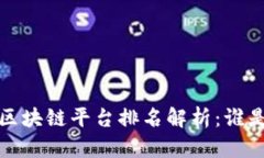 2023年国内区块链平台排名解析：谁是行业的王者