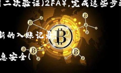 要将比特币输入钱包号，实际上是指将比特币转账到一个特定的钱包地址。以下是操作步骤，确保您在执行转账前了解每一步，以避免发生错误或损失：

选择钱包
首先，您需要选择一个数字钱包。市场上有很多类型的钱包可供选择，包括在线钱包、桌面钱包和硬件钱包。在选择钱包时，请考虑安全性、用户体验和适用性。

获取钱包地址
一旦您选择了钱包并完成了创建，您将获得一个独特的钱包地址。这个地址通常是一个长字符串，类似于“1A1zP1eP5QGefi2DMPTfTL5SLmv7DivfNa”。请注意，不同的钱包可能会使用不同的格式，确保您复制的是完整且正确的地址。

进行转账
接下来，如果您已经在其他平台（如交易所或其他钱包）购买了比特币，您需要登录到该平台并找到“提现”或“转账”的功能。输入您想转账的比特币数量和您获取的钱包地址。非常重要的是，在确认转账之前仔细检查该地址，确保没有任何错误。

确认交易
在您输入全部信息并确认后，平台通常会要求您进行身份验证。这可能包括短信验证、电子邮件验证或使用二次验证（2FA）。完成这些步骤之后，您的比特币将被发送到您指定的钱包。请记得查看转账的状态，它可能需要一些时间来确认。

检查您的钱包
最后，您可以返回您的钱包，确认比特币是否已成功抵达。大部分钱包会显示您的交易历史，您可以查看最新的入账记录。

以上就是将比特币输入钱包地址的基本步骤。确保您在操作过程中始终保持谨慎，保护您的私钥和钱包信息安全！