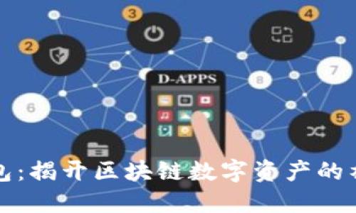 购宝钱包：揭开区块链数字资产的神秘面纱