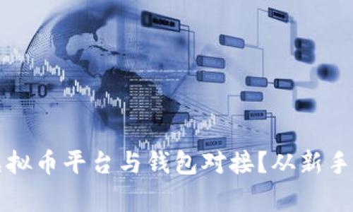如何选择最佳的虚拟币平台与钱包对接？从新手到专家的全面指南
