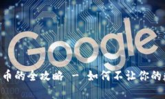 tpWallet接收空投币的全攻略 - 如何不让你的数字资