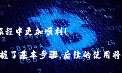 在全球加密货币交易中，USDT（Tether）作为一种稳定币，受到广泛欢迎。对于希望使用USDT进行交易或储存的用户来说，选择一个合适的钱包并正确下载至关重要。这个过程看似简单，但在选择钱包时，有很多方面需要考虑。接下来，我们将详细讨论如何下载USDT钱包，并提供一些实用的建议。

选择合适的USDT钱包
在开始下载之前，首先需要选择合适的USDT钱包。市场上有多种钱包可供选择，主要分为以下几类：
ul
    listrong桌面钱包：/strong这类钱包安装在个人电脑上，安全性较高。例如：Exodus、Atomic Wallet。/li
    listrong手机钱包：/strong适合移动用户，使用方便，随时随地可以进行交易。例如：Trust Wallet、Coinomi。/li
    listrong网页钱包：/strong直接通过网页访问，使用简单，但安全性相对较低。例如：Binance、Coinbase。/li
    listrong硬件钱包：/strong如Ledger和Trezor，提供最高级别的安全性，适合长期储存大额资金的用户。/li
/ul
在选择钱包时，要考虑自己的需求，比如使用频率、安全性、操作便捷性等...

下载USDT钱包的步骤
以Trust Wallet为例，下面列出了下载过程的详细步骤：
ol
    listrong访问官方网站：/strong首先，确保访问Trust Wallet的官方网站，以避免下载伪造的软件。/li
    listrong选择下载链接：/strong根据你的设备选择相应的下载链接（Android或iOS）.../li
    listrong安装应用：/strong下载完成后，打开应用进行安装。按照设备提示完成安装过程。/li
    listrong创建新钱包或导入已有钱包：/strong首次使用时，选择“创建新钱包”或“导入钱包”，如果你已经有钱包的助记词。/li
    listrong备份助记词：/strong系统会生成一组助记词，务必将其妥善保存，这是恢复钱包的重要凭证。/li
    listrong完成设置：/strong根据提示，设置密码和其他安全选项，确保钱包安全。/li
/ol

如何确保USDT钱包的安全
选择并下载钱包之后，用户最关心的莫过于安全性。以下是一些确保USDT钱包安全的建议：
ul
    listrong使用强密码：/strong设置复杂且独特的密码，确保只有你自己知道。/li
    listrong双重验证：/strong启用双重认证（2FA），为账户增加额外的安全层。/li
    listrong定期更新：/strong保持软件的最新版本，修复已知的安全漏洞。/li
    listrong切勿分享助记词：/strong任何人请求你的助记词时都应保持警惕，这可能是诈骗行为。/li
/ul

常见问题解答
在下载和使用USDT钱包时，用户可能会遇到以下问题：
ul
    listrongQ: 为什么我的钱包无法访问？/strongbrA: 请检查网络连接，确保使用最新版本的软件。如果问题依旧，咨询官方支持。/li
    listrongQ: 如何恢复我的钱包？/strongbrA: 通过助记词或私钥恢复至新设备上，一定要保证它们的安全。/li
/ul

总结
下载USDT钱包的过程并不复杂，但在选择和使用时，确保安全性是至关重要的...希望这篇文章能为你提供帮助，让你在数字货币的旅程中更加顺利！ 

只要遵循上述步骤，无论你是加密货币的新手还是老手，都可以轻松地下载和使用USDT钱包。虽然这个过程可能繁琐，但只要一旦掌握了基本步骤，后续的使用将会变得更加简单和高效。希望你能在这个快速变化的数字货币世界中，找到适合自己的钱包，管理好自己的资产！