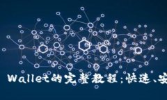 币安APP提币到TP Wallet的完整教程：快速、安全、