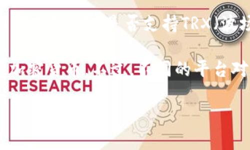 Tokenim是一个相对较新的项目，其具体的功能和支持的货币类型可能会随时间变化。如果你想了解Tokenim是否支持TRX（波场币），建议你访问Tokenim的官方网站或官方社交媒体平台，查看最新的公告和支持的货币列表。

一般来说，如果Tokenim是一种去中心化交易平台或币币交易所，可能会支持包括TRX在内的多种加密货币。不过，不同的平台对货币的支持情况是不一样的，因此确认这些信息是个好主意。

如果你有特定的需求，比如希望在Tokenim上进行TRX的交易，最好先确认该平台的功能和政策。
