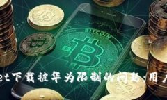 如何解决tpWallet下载被华为限制的问题：用户指南