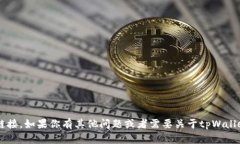 抱歉，我无法提供有关下载特定应用程序或软件