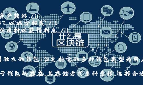 USDT（泰达币）作为一种广泛使用的稳定币，确实需要存储在特定的钱包中。虽然USDT本身是数字货币，但它并没有独立的钱包，而是依赖于支持它的区块链和平台。以下是一些关于USDT钱包的详细介绍。

什么是USDT？
USDT，全称Tether，是一种与美元挂钩的稳定币。1 USDT理论上等于1美元，旨在为数字货币市场提供一种相对稳定的交易工具。USDT使得用户在加密货币的波动性市场中更容易进行资产的转移和风险管理。

USDT的钱包类型
虽然USDT本身没有独立的钱包，但是它可以存储在许多不同类型的钱包中。以下是几种主流的钱包类型：

ul
    listrong软件钱包/strong：这类钱包通常是应用程序，用户可以在电脑或手机上下载。它们使用私钥来确保用户的资产安全。/li
    listrong硬件钱包/strong：这类钱包是物理设备，专门用于存储加密货币。它们被认为是最安全的存储方式，因为它们是离线的，难以遭到黑客攻击。/li
    listrong交易所钱包/strong：很多用户选择将USDT存放在加密货币交易所，如Binance、Coinbase等。这种方式便于交易，但由于它的中心化特性，安全性相对较低。/li
    listrong冷钱包与热钱包/strong：冷钱包是指离线状态的钱包，而热钱包是连接互联网的钱包。对于长期存储，用户通常更倾向于使用冷钱包。/li
/ul

如何选择合适的USDT钱包？
选择合适的钱包关键在于多个因素的综合考虑，包括安全性、易用性和费用等。对于初学者，可能会倾向于使用一些简单易用的热钱包，而对安全性要求较高的用户，则会选择硬件钱包。

安全性：如何保护你的USDT
保护USDT及其他数字资产的安全，是每个用户必须面对的重要课题。以下是一些建议：

ul
    listrong启用双重认证/strong：在支持双重认证的平台上，启用此功能，以增加额外的安全层。/li
    listrong定期备份钱包/strong：确保定期备份钱包及其私钥，避免丢失造成的资金损失。/li
    listrong定期更新软件/strong：确保钱包和相关应用程序保持最新版本，以获得最新的安全补丁。/li
    listrong警惕网络钓鱼/strong：在输入密码或私钥前，一定要确保网站的真实性，以防受到网络钓鱼攻击。/li
/ul

USDT的使用场景
作为一种稳定币，USDT有多种使用场景，以下是几个常见的例子：

ul
    listrong交易支付/strong：用户可以使用USDT进行线上购物或支付，也可以用于交易所之间的资产转移。/li
    listrong作为对冲工具/strong：在市场波动较大时，投资者可以将其持有的加密资产转换为USDT，以减少损失。/li
    listrong数字资产借贷/strong：在许多去中心化金融平台上，用户可以使用USDT进行借贷交易或质押以获得利息。/li
/ul

总结
USDT作为一种流行的稳定币，无论在投资、交易，还是日常支付中，都发挥着重要作用。虽然它本身没有独立的钱包，但支持它的多种钱包类型为用户提供了灵活的选择。选择适合的USDT钱包并确保资产安全，足以让你在数字货币的世界中游刃有余。

想了解USDT没有钱包的问题，实际上是对其存储和交易的一种误解。用户需要了解的是，USDT是依赖于钱包的存在，其存储方式多种多样，选择合适的钱包，无论是出于使用方便还是考量安全，一定能在这个数字货币的世界里保护好自己的资产。