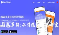以太坊钱包革新：从传统