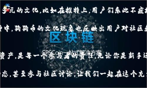 区块链钱包排名：从小白到老司机的完整指南
br
区块链, 钱包, 排名, 知乎/guanjianci

引言：区块链钱包的世界
当你听到“区块链”这个词时，脑海中是否浮现出神秘的虚拟货币、复杂的技术术语，甚至是一些关乎财产安全的忧虑？是的，区块链钱包就是在这样一个充满未知和可能性的时代应运而生的... 近日，我在知乎上看到不少关于区块链钱包排名的问题，很多人想知道，究竟哪个钱包才是最值得信赖和使用的？这...就像在浩瀚的宇宙中寻找那颗明亮的星星。

区块链钱包：基本概念和分类
在深入排名之前，让我们先理清区块链钱包的基本概念。简单来说，区块链钱包并不是一个真正的钱包，它不“存储”你的数字资产，而是通过公钥和私钥的机制使你能够访问和管理你的虚拟货币。就像一个电商网站的账户，你的资产其实存储在区块链网络上。

区块链钱包主要分为几种类型：
ul
    listrong热钱包/strong：在线钱包，连接互联网，使用方便但安全性相对较低。/li
    listrong冷钱包/strong：离线钱包，不连接互联网，安全性高但使用不便。/li
    listrong硬件钱包/strong：实体设备，兼具安全和便捷性，是目前比较推荐的选择。/li
    listrong纸钱包/strong：将公私钥打印出来，安全性极高，但易于丢失或损坏。/li
/ul

热门区块链钱包排行榜
好吧，下面就来进入正题，列举一些在区块链圈子里备受推崇的钱包。以下排名基于使用优先级、用户体验、安全性等多个维度，当然，这只是个人看法，大家可以参考一下：

ol
    listrongMetaMask/strong：一个非常流行的以太坊钱包，与浏览器无缝集成。它不仅是加密货币交易的工具，还是参与去中心化应用（DApps）的必要工具。用户可谓是“走到哪，MetaMask就跟到哪”... /li
    
    listrongLedger Nano X/strong：一款硬件钱包，支持多种加密货币，安全性极高，使用起来也相对简单。就像是给你的虚拟资产装了个“保险箱”...安稳无忧。/li
    
    listrongTrust Wallet/strong：去中心化钱包的佼佼者，不仅支持大量币种，还具备内置的DApp浏览器，适合喜欢探索区块链世界的用户。感觉就像是一把“万能钥匙”，打开了更多可能性。/li

    listrongCoinbase Wallet/strong：虽然是Coinbase交易所的附属产品，但作为钱包使用也非常优秀，界面友好，安全可靠，非常适合新手入门。仿佛一本亲切易懂的区块链入门读物。/li
/ol

选择钱包的关键因素
看到这些钱包的名字，或许你心中会有疑问，那我该怎么选择最适合自己的一款呢？这就要考虑多个因素了：

ul
    listrong安全性/strong：这是最重要的，毕竟钱包不安全，资产就会导致不必要的损失。选择有良好口碑和技术支持的钱包，是一种聪明的选择。/li
    listrong用户体验/strong：钱包的界面是否友好，使用是否流畅，这都会直接影响你的使用感受。越简单直观的选择，越适合新手。/li
    listrong支持的币种/strong：不同的钱包支持不同的虚拟货币，如果你有多个投资品种，选择支持多币种的钱包，会让管理变得轻松许多。/li
    listrong社区支持/strong：一个活跃的社区意味着有更多的资源和帮助可供利用，倘若遇到问题，能够迅速获得解决方案。/li
/ul

用户体验分享：从小白到老司机
讲到这里，可能有年轻的朋友会问：“选择钱包的过程中，我会遇到什么样的挑战？”其实，每个人的使用背景和需求都不一样，但以下几个经历，或许能让大家在这个过程中少走弯路。

在我第一次接触区块链钱包时，真的是一头雾水。不知从何下手，选择哪个钱包...朋友推荐了一个热钱包，使用起来倒也简单，就是频繁的安全提醒让我有些紧张。br而在经历了几次被骗之后，我终于意识到，安全问题绝不能被忽视！这时，我决定尝试冷钱包。

可当我第一次拿到硬件钱包时，心中充满了疑惑：到底怎么用呢？经过一番摸索，我发现其实硬件钱包的设置并不复杂，网络上有许多视频教程，只需根据步骤一步步操作就好。真相大白之后，我才明白，一旦掌握了这些工具，就能平稳自如地管理我的虚拟资产。

后来的经历教会了我，区块链钱包并不仅仅是一个存储工具，它背后承载的是整个加密世界的无限可能。我开始关注更多的区块链项目，参与社区讨论，甚至尝试了去中心化交易...从小白一路走来，直到现在的“老司机”角色，我的区块链之路充满了未知，也因不断的探索而愈加充实。

文化与流行：钱包背后的故事
谈到钱包，有些人可能会想到“钱包空空如也”这句调侃，而在区块链世界里，正是“钱包充实”的理想。而在这个互联网上，围绕区块链技术，已经形成了丰富多元的文化。比如在推特上，用户们乐此不疲地分享一夜暴富的故事，或是根据市场行情制作的搞笑表情包...这些都突出了区块链技术的趣味性。

还有像“狗狗币”这样的虚拟货币，以玩笑的方式不断吸引了大众的注意力，令人忍俊不禁的表情包与噱头背后，竟潜藏着无限的商业想象空间。在众多币种中，狗狗币的文化现象也反映出用户对社区和娱乐性质的追求... 钱包不仅是一个工具，它已经被赋予了更多的文化属性！

结语：勇敢探索，拥抱未来
在这个瞬息万变的时代，区块链钱包的选择无疑是一个至关重要的话题。从最初的懵懂无知，到如今的信心十足，选择一个适合自己的钱包，保护好自己的资产，是每一个参与者的责任。无论你是新手还是老手，始终保持敏感的意识、良好的学习习惯，都能让你在区块链的钱包世界中自由翱翔。

最后，就像人生中的每一次投资...总是伴随着风险与收益。但，只要我们保持开放的心态，勇敢地去探索，未来就会显得无比广阔。继续关注区块链钱包的动态，甚至参与社区讨论，让我们一起在这个充满无尽可能的世界中，创造属于我们的传奇！