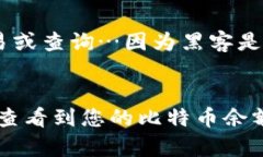 要查找名下的比特币，您可以按照以下步骤进行
