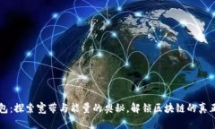 TP钱包：探索宽带与能量的奥秘，解锁区块链的真