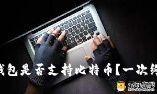 以太坊钱包是否支持比特币？一次终极探讨！