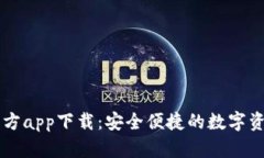 tpWallet官方app下载：安全便捷的数字资产管理神器