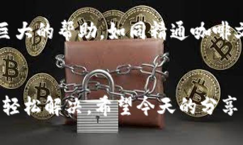   数字货币钱包升级不了？别急，看看这些妙招！ /   
 guanjianci 数字货币钱包, 升级, 问题解决, 技术支持 /guanjianci 

引言：数字货币钱包的世界
随着数字货币的蓬勃发展，越来越多的人开始关注和使用数字货币钱包——一个安全存储、管理和交易加密资产的工具。然而，有时候你可能会遇到这样的问题：我的数字货币钱包怎么升级不了？别慌，所有人都有这样的经历。今天，我们就来深入探讨一下，为什么会发生这种情况，以及我们应该如何应对。相信我，这不仅仅是技术问题，更涉及到我们的心理感受，甚至是文化背景。

第一部分：升级问题的常见原因
首先，让我们来看看有哪些常见的原因，导致你的数字货币钱包无法顺利升级。这就像一杯咖啡，可能是因为你用了质量不好的豆子，导致味道不好，钱包升级也是如此，有时一个小问题就能引发一系列麻烦。

h41. 互联网连接不稳定/h4
想象一下，你在咖啡馆中悠闲地品尝着咖啡，突然Wi-Fi断了，这时候，你手机里的钱包升级很可能就此停滞不前。互联网的稳定性对于数字货币钱包的升级至关重要。无论你在何时何地，请确保你的网络连接是稳定和快速的。如果你在移动网络下进行升级，不妨考虑切换到Wi-Fi，这样成功的几率会更大。

h42. 软件版本不兼容/h4
这次升级就像找个好的伙伴，如果你不匹配，事情就会变得复杂。许多数字货币钱包都会要求特定的版本才能顺利更新。如果你所用的设备或者操作系统版本过旧，可能会导致钱包无法升级。定期检查你的设备和系统的兼容性，可以避免很多不必要的麻烦。

h43. 存储空间不足/h4
有时，我们可能在忙碌中忘了设备的存储情况——就像你在超市购物，发现购物车装满了却没地方放新买的东西。数字货币钱包同样需要足够的存储空间。如果设备的存储空间不足，升级自然会失败。清理一下不常用的应用，腾出空间，或许会给你的钱包带来新生。

h44. 钱包应用故障/h4
就像咖啡机偶尔也会出毛病，钱包应用也可能出现故障。如果你发现钱包常常闪退或无法启动，那么可能需要重新安装应用。这虽然听起来麻烦，但往往能解决很多看似棘手的问题。记得在重新安装前备份好你的所有数据，以确保资产安全。

第二部分：解决问题的方法
知道了原因，接下来就应该讨论一下如何解决这些问题。这里有一些有效的妙招，你可以一步一步尝试，就像修复咖啡机的生意，既需要耐心，也需要技巧。

h41. 检查网络连接/h4
如前所述，确保网络连接顺畅是升级的基础。如果你在公共Wi-Fi环境下进行升级，找一个信号强且稳定的热点；如果使用的是自己的移动数据，确认流量足够，并且信号良好。有时，重启路由器或尝试不同的Wi-Fi，也会让你的网络变得更加流畅。

h42. 更新设备软件/h4
当你意识到设备或系统版本过粗时，请不要犹豫，快去更新吧！进入设置，看看有没有可用的系统更新。设备的兼容性直接关系到钱包的Upgrade。更新软件的过程可能需要一定时间，但这是自己投资未来的重要一步。

h43. 清理存储空间/h4
清理空间可能是个繁琐的过程，但它却是至关重要的步骤。删除不常用的应用，转移照片、视频到云端，或者使用外置存储设备。这不仅能帮你解决钱包升级问题，更能让你的设备运行更加流畅。想象一下，拥有整洁的数字空间，就像拥有一杯完美的咖啡。

h44. 重装钱包应用/h4
如果上述方法都无法解决问题，重新安装钱包应用就是你的最后选择。卸载应用后重新获取，确保从官方渠道下载最新版本。重装后，记得及时恢复备份，以保证资金的安全。这是一个较为简单且有效的解决方案，往往能解决很多潜在的隐患。

第三部分：如何预防未来的问题
解决了问题并不意味着一切都完美无缺，未来的升级中，我们同样需要采取措施，以避免再次出现类似的麻烦。预防胜于治疗，确实如此。

h41. 定期备份/h4
备份是保护数字资产安全的一种有效方法。无论是将钱包数据存储到云端，还是在外部设备上，定期备份都是明智的选择。这就像点一杯咖啡的同时，留一口在容器里，万一摔了也能保住完整的味道。

h42. 关注官方通知/h4
很多钱包应用会定期推出更新与升级的通知。请务必关注这些通知，及时采取行动。加入相关的社群或群组，获取第一手的信息和经验。这不仅能帮助你了解钱包的使用技巧，还能让你更好地融入这个快节奏的数字货币世界。

h43. 保持设备更新/h4
保持设备及其操作系统的更新，能有效提高设备的安全性与稳定性。定期检查并更新设备，确保你的数字货币钱包能顺利运行，这样就不会在关键时刻掉链子。记住，技术在不断进化，跟上步伐尤为重要。

h44. 参与社区培训/h4
许多社区与平台会定期举办关于数字货币钱包的培训课程。参与这些课程，你不仅能学到如何正确使用钱包，更能了解更多与其相关的技术细节。这对你更好地管理数字资产是巨大的帮助，如同精通咖啡文化的人，能够完全掌控一杯好咖啡的每一个细节。

结语：追寻数字资产的未来
在这个快速发展的数字时代，数字货币钱包已经成为我们日常生活中不可或缺的一部分。虽然在使用过程中难免会遇到一些小波折，但只要我们正确应对，注重技术与方法，便能轻松解决。希望今天的分享能让你在未来的数字货币管理中游刃有余——记住，不再让钱包升级成为难题，而是迈向更高层次的助力。你准备好迎接这个数字货币的新时代了吗？这...一定是个美好的旅程！
