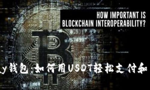 CGPay钱包：如何用USDT轻松支付和交易？