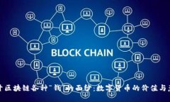 揭开区块链各种“钱”的面纱：数字货币的价值