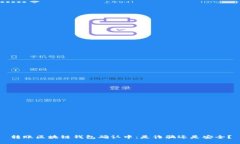 转账区块链钱包确认中：