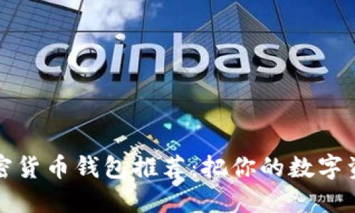 2023年最佳加密货币钱包推荐：把你的数字资产保得稳稳的！