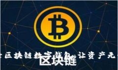 如何安全登录区块链数字钱包：让资产无忧的终
