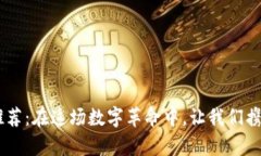 数字货币交易行情APP推荐：在这场数字革命中，