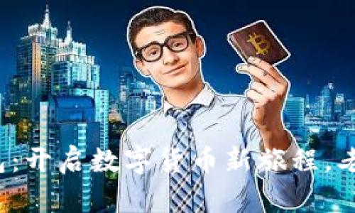 华为开通比特币钱包：开启数字货币新旅程，老百姓如何抓住机遇？