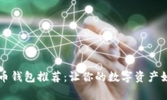 2023年最安全的虚拟币钱包推荐：让你的数字资产
