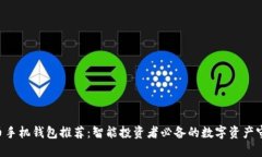 “比特币手机钱包推荐：