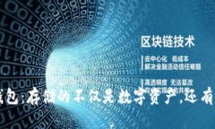 区块链钱包：存储的不仅是数字资产，还有你的