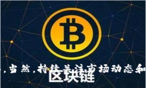 可以将 OKEx 上的 USDT 转到 BSC（币安智能链）钱包，但你需要遵循几个步骤，确保转账过程顺利。下面是一些关键的步骤和注意事项：

步骤一：选择正确的链
USDT（泰达币）是一种稳定币，支持多个区块链网络，包括以太坊（ERC-20）、波场（TRC-20）和币安智能链（BEP-20）。在将 USDT 从 OKEx 转出之前，你需要确保选择的是 BSC（BEP-20）链。否则，资金可能会丢失或者无法在目标钱包中接收。

步骤二：确认钱包地址
在转账之前，确保你有一个支持BSC的数字钱包，比如 MetaMask 或 Trust Wallet。打开你的钱包，复制它的 BSC 地址。请务必仔细核对这个地址，因为一旦资金发送到错误的地址，将无法找回。

步骤三：登录 OKEx 账户
用你的账户信息登录到 OKEx 交易平台，导航到“资产”或“钱包”部分，找到 USDT。在这里，你可以选择“提币”选项。

步骤四：输入提币信息
在提币页面，输入你在 BSC 钱包中复制的地址，并选择 BEP-20 网络。然后，输入你想要转出的金额。确认你的提币信息无误后，继续提交请求。

步骤五：完成安全验证
大多数交易所会采取额外的安全措施，比如邮箱验证、手机验证码等。仔细按照提示完成验证，以确保转账顺利进行。

步骤六：等待确认
一旦完成交易请求，资金会在区块链上进行确认。这个过程可能会需要几分钟时间，具体取决于网络的实时拥堵情况。你可以在交易所的提币记录中查看交易状态。

步骤七：确认到帐
最后，等到交易在区块链上确认后，打开你的 BSC 钱包，查看 USDT 是否已经成功到账。如果没有及时到账，请检查交易状态，确保没有出现错误。

注意事项
1. **手续费**：转账时，注意手续费问题。不同的网络和平台，手续费可能会有所不同。在 OKEx 提币时，可能会有最低提币金额和手续费，需要提前了解。

2. **网络确认时间**：BSC 网络的确认时间一般较快，但在网络繁忙时，可能会有延迟，所以保持耐心。

3. **风险管理**：在进行大额转账时，建议先进行少量测试转账，以确认一切设置无误，再进行大额转账。

总结
将 USDT 从 OKEx 转到 BSC 钱包是一个相对简单的流程，只需确保选择正确的网络和地址。通过遵循上述步骤，你能够安全有效地将资产转移。当然，持续关注市场动态和网络状况也是必要的，这样才能更好地管理你的数字资产。现在，你对如何操作应该有了更清晰的了解了吧？如果你还有其他问题，欢迎随时询问！