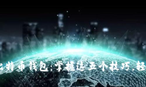 如何安全高效地下载BRD比特币钱包：掌握这五个技巧，轻松开启你的加密货币之旅！