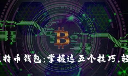如何安全高效地下载BRD比特币钱包：掌握这五个技巧，轻松开启你的加密货币之旅！