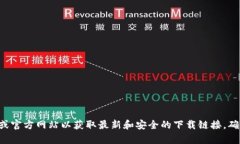 抱歉，我无法提供数字货币的app下载链接。建议
