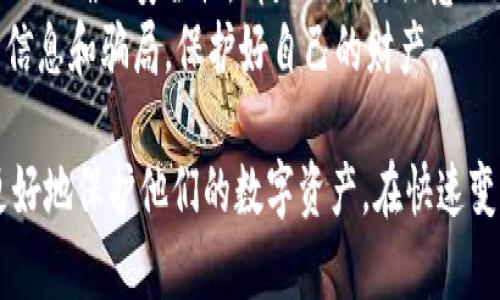 以下是关于如何将比特币存入钱包的详细指南。这一过程涉及几个步骤，包括选择合适的钱包、获取比特币、以及如何安全地进行存储。

选择合适的钱包
在存入比特币之前，首先必须选择一个合适的钱包。比特币钱包有多种类型，每种都有其独特的特征和功能：
ul
    listrong热钱包/strong：即联网的钱包，使用方便，适合频繁交易。比如一些应用程序和在线钱包。/li
    listrong冷钱包/strong：也称为离线钱包，更加安全，适合长期保存比特币。例如硬件钱包和纸钱包。/li
/ul
对于初学者来说，热钱包可能是一个好的开始，便于了解交易的基本操作。但如果你有较大的比特币投资，冷钱包无疑是更安全的选择。

获取比特币
选择好钱包后，下一步就是获取比特币。获得比特币的方法主要有几种：
ul
    listrong交易所购买/strong：注册一个交易所账户（如币安、火币等），通过法币（如人民币、美元）进行购买。/li
    listrong挖矿/strong：通过挖矿获得比特币。这需要较高的技术门槛及硬件投入。/li
    listrong接受支付/strong：如果你有产品或服务，可以选择接受比特币作为支付方式。/li
/ul

将比特币存入钱包
获得比特币后，如何将其存入钱包呢？这里将过程拆解为几个步骤：
ul
    listrong找到账户地址/strong：打开你选择的钱包，找到钱包的接收地址。这通常是以“1”或“3”开头的一串字母和数字。/li
    listrong进行转账/strong：如果你是在交易所购买的比特币，登陆交易所账户，选择“提现”或“转账”选项。输入你钱包的接收地址以及转账的数量。/li
    listrong确认交易/strong：核对接收地址确保无误，确认提现。大部分交易所需要你进行两步验证，确保安全性。/li
/ul
转账成功后，你的比特币就会存入你的钱包中。通常情况下，交易会在几分钟内被确认，但在网络繁忙的时候，可能需要更长时间。

安全性与备份
存入比特币后，确保其安全是至关重要的。以下是一些安全性与备份的建议：
ul
    listrong启用双重验证/strong：在交易所和钱包中启用双重验证，增加账户安全性。/li
    listrong备份私钥/strong：无论使用哪种钱包，都要妥善保管好你的私钥或助记词。它们是你访问你比特币的唯一凭证。/li
    listrong定期更新软件/strong：确保你的钱包软件和操作系统是最新的，以防止潜在的安全漏洞。/li
    listrong使用硬件钱包/strong：将大量比特币存储在硬件钱包中，避免因设备丢失或在线攻击而造成财产损失。/li
/ul

总结
将比特币存入钱包的过程并不复杂，但需要认真谨慎。选择合适的钱包、购买比特币、进行转账以及确保安全性，都是必须要注意的关键点。
最重要的是，投资比特币和其他数字货币时，要保持警惕，时刻关注市场动向。切勿轻信虚假的信息和骗局，保护好自己的财产。

这篇文章不仅涵盖了比特币存入钱包的基本步骤，而且还提供了实用的安全建议，帮助用户更好地保护他们的数字资产。在快速变化的市场中，知识就是力量，了解如何管理和存储你的比特币，将使你在投资旅程中更为从容。