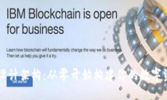区块链钱包设计架构：从零开始构建你的数字资