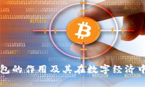 区块链钱包的作用及其在数字经济中的重要性