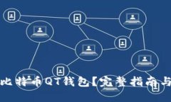 如何使用比特币QT钱包？完
