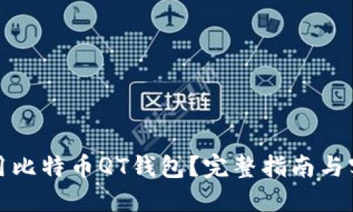 如何使用比特币QT钱包？完整指南与实用技巧