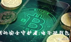 区块链时代的安全守护者：电子硬钱包的全面解