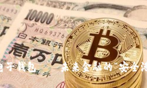 区块链货币电子钱包——未来金融的“安全港”与广义应用