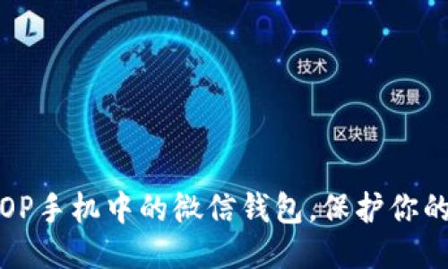 如何锁定OP手机中的微信钱包，保护你的财产安全