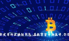 2023年最新发布的区块链钱包：在数字货币潮流中