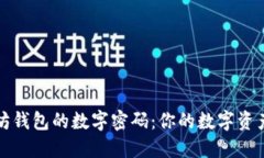 解密以太坊钱包的数字密