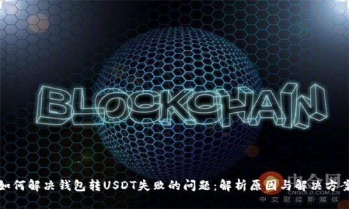 如何解决钱包转USDT失败的问题：解析原因与解决方案