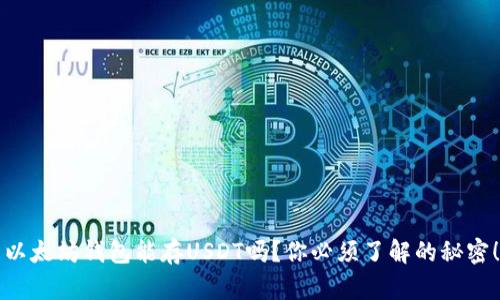 以太坊钱包能存USDT吗？你必须了解的秘密！