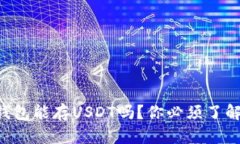 以太坊钱包能存USDT吗？你