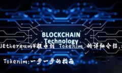 下面是关于如何将以太坊